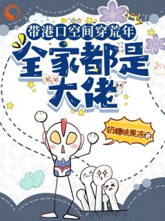 穿越六零，摄政王老爹去打猎