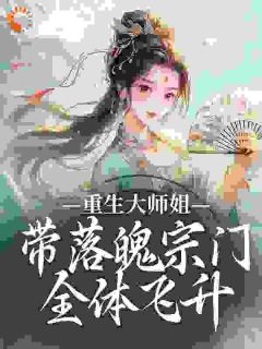 修道不如发癫！仙门男神全员崩人设