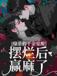 假千金是万人迷，专收腹黑疯批