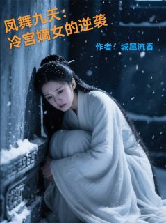 凤舞九天：冷宫嫡女的逆袭