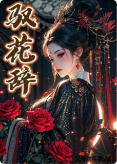 驭花辞