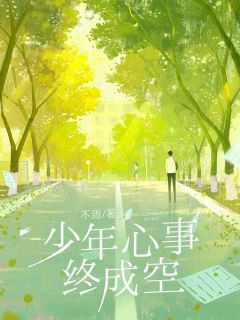 黑道千金孟晚宁收养了我五年