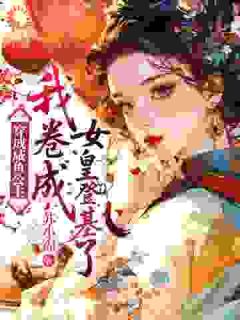 穿成咸鱼公主，我卷成女皇登基了