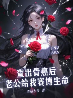 查出骨癌后老公给我赛博生命