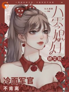 八零媳妇娇又软，冷面军官不肯离