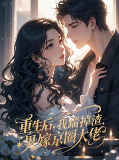 重生后，我踹掉渣男嫁京圈大佬