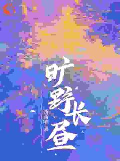 旷野长昼