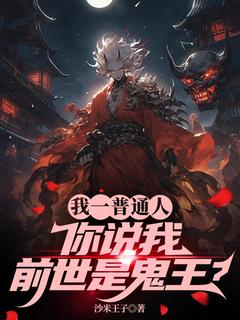 我一普通人，你说我前世是鬼王？