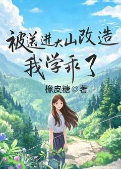 被送进大山改造，我学乖了
