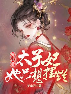一朝穿越，成了嫁给敌国太子的和亲公主