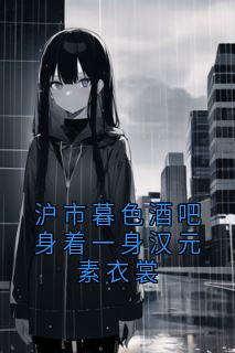 沪市暮色酒吧身着一身汉元素衣裳