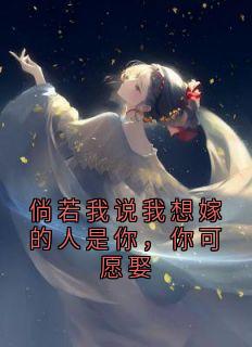 倘若我说我想嫁的人是你，你可愿娶