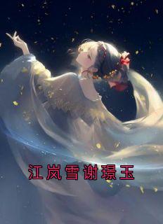 江岚雪谢璟玉