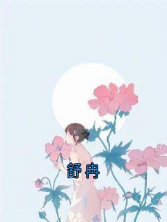 舒冉
