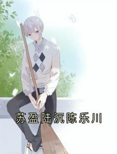 苏盈陆沉陈乐川