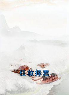 红妆择君