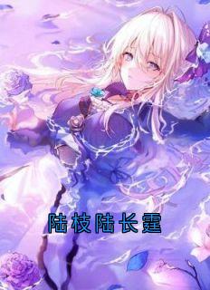陆枝陆长霆
