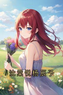 沈棠悦杨辰予