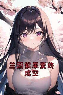 兰因絮果爱终成空