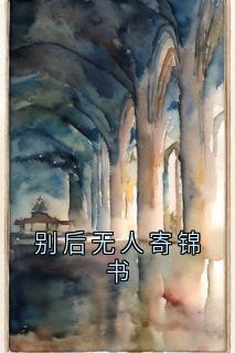 别后无人寄锦书