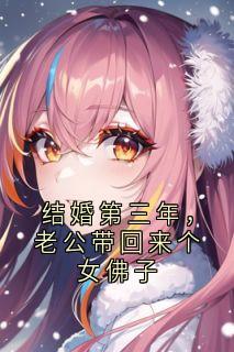 结婚第三年，老公带回来个女佛子