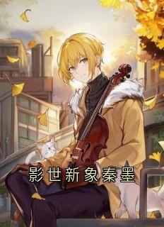影世新象秦墨