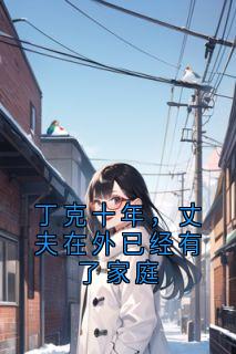 丁克十年，丈夫在外已经有了家庭