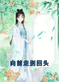 向前走别回头