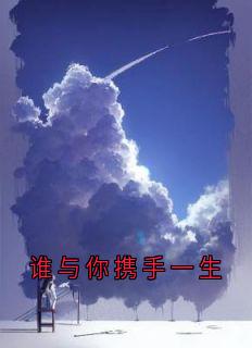 谁与你携手一生