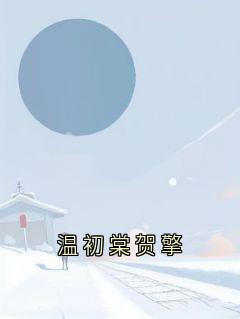 温初棠贺擎