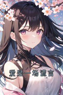 爱是一场谎言