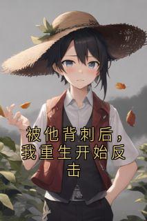 被他背刺后，我重生开始反击