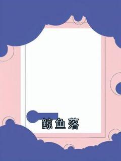 鲸鱼落