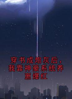 穿书成炮灰后，我靠神豪系统养崽爆红