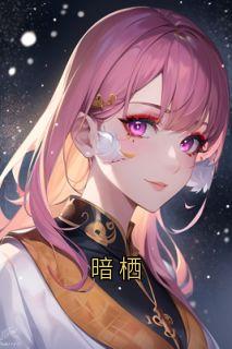 暗栖