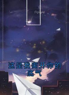 这是我离开你的底气
