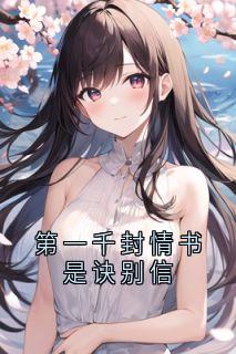 第一千封情书是诀别信
