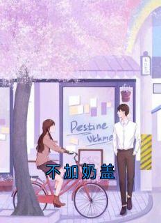 不加奶盖