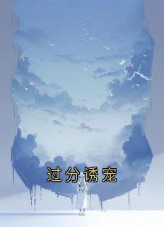 过分诱宠