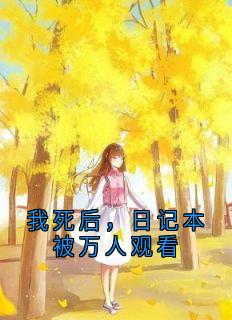 我死后，日记本被万人观看