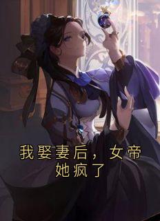 我娶妻后，女帝她疯了