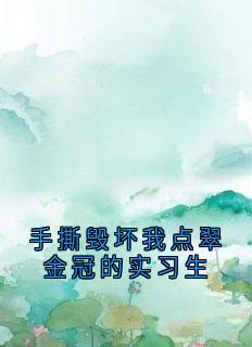 手撕毁坏我点翠金冠的实习生