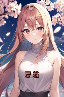 夏稚