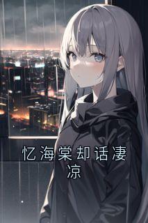 忆海棠却话凄凉