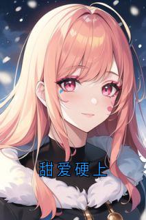 甜爱硬上
