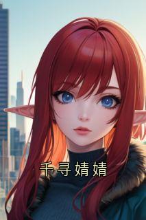 千寻婧婧