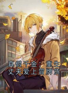真假千金：重生丈夫爱上冒牌货