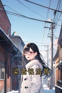 梁诚铭温苒