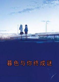 暮色与你终成谜