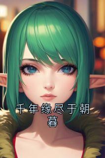 千年缘尽于朝暮